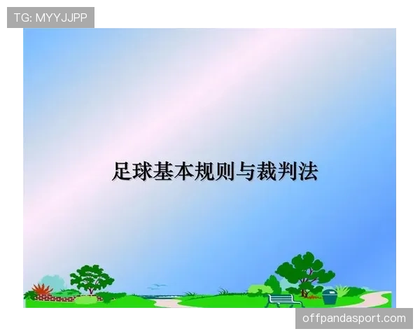 足球双重触球规则详解及裁判判罚标准解析