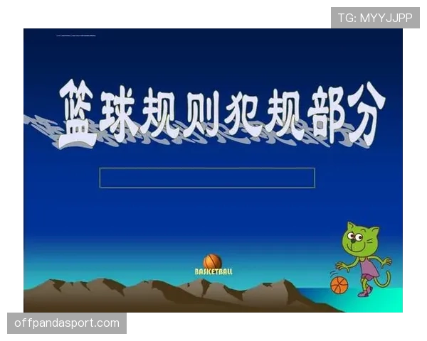 解读篮球规则：双方犯规的界定标准与处理流程
