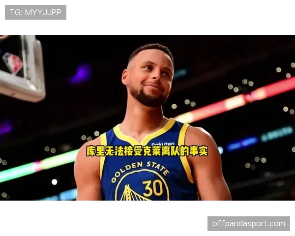 克莱·汤普森无球跑动提升三分效率拉开库里空间