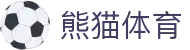 熊猫体育app-综合体育直播服务入口